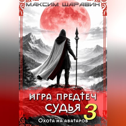 Игра Предтеч. Судья. Охота на аватаров. Книга 3.