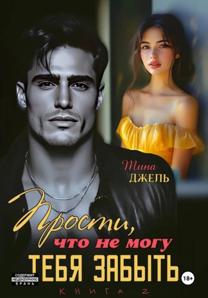 Прости, что не могу тебя забыть. Книга 2