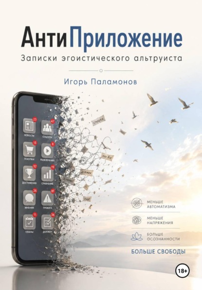 АнтиПриложение: Записки Эгоистического Альтруиста