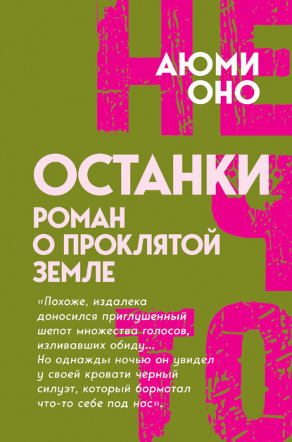Останки. Роман о проклятой земле