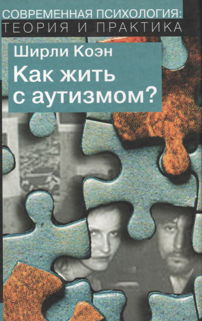 Как жить с аутизмом? Психолого-педагогические рекомендации по работе и взаимодействию с детьми, страдающими аутическими расстройствами
