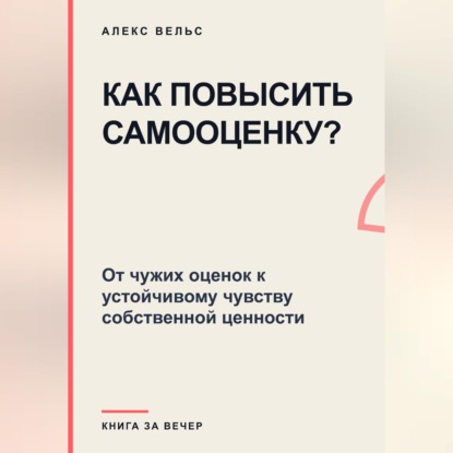 Как повысить самооценку? От чужих оценок к устойчивому чувству собственной ценности