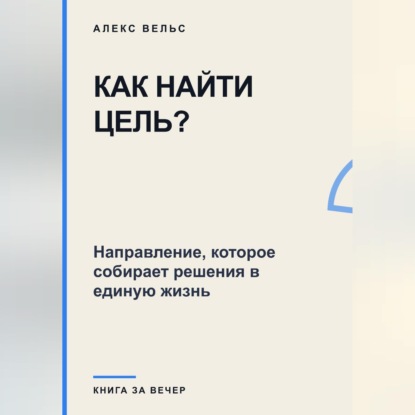 Как найти цель? Направление, которое собирает решения в единую жизнь