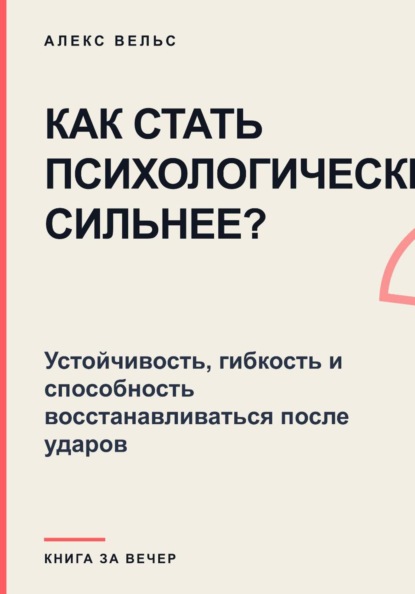 Как стать психологически сильнее? Устойчивость, гибкость и способность восстанавливаться после ударов