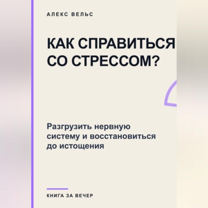 Как справиться со стрессом? Разгрузить нервную систему и восстановиться до истощения
