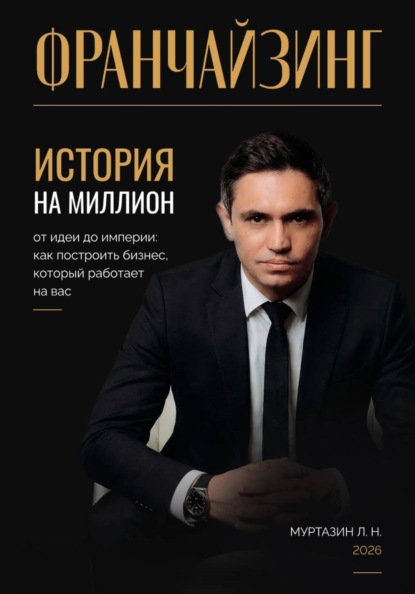Франчайзинг. История на миллион