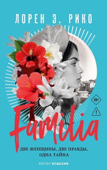 Familia. Две женщины, две правды, одна тайна