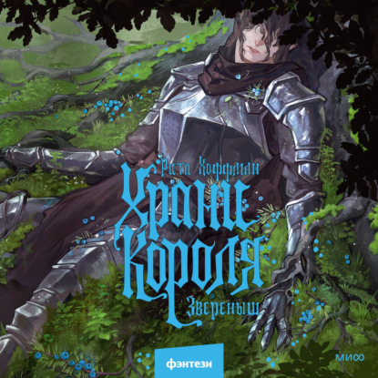 Храни Короля. Звереныш