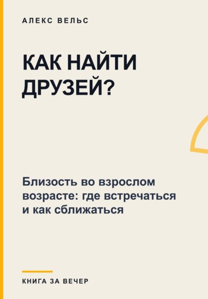 Как найти друзей? Близость во взрослом возрасте: где встречаться и как сближаться