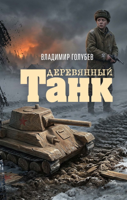 Деревянный танк