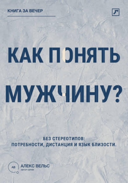 Как понять мужчину? Без стереотипов: потребности, дистанция и язык близости