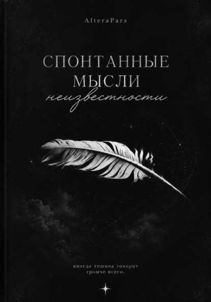 Спонтанные мысли неизвестности
