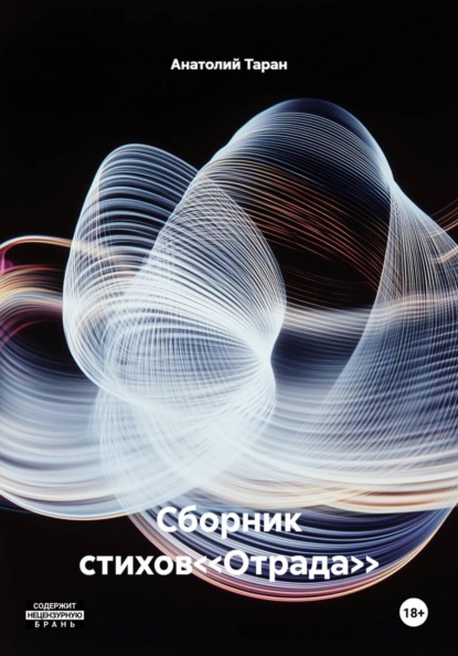 Сборник стихов<<Отрада>>