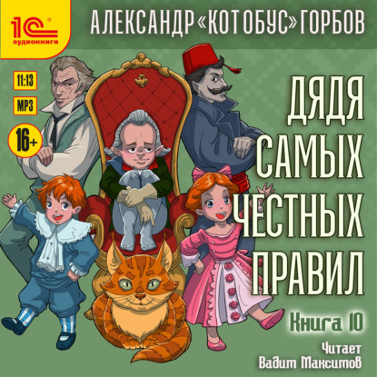 Дядя самых честных правил. Книга 10