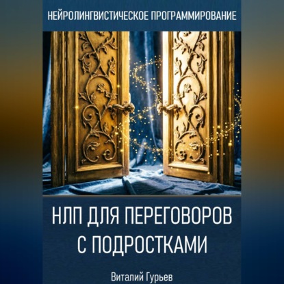 НЛП для переговоров с подростками