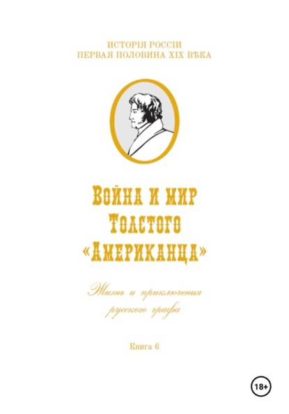 Война и мир Фёдора Толстого Американца. Жизнь и приключения русского графа. Книга шестая