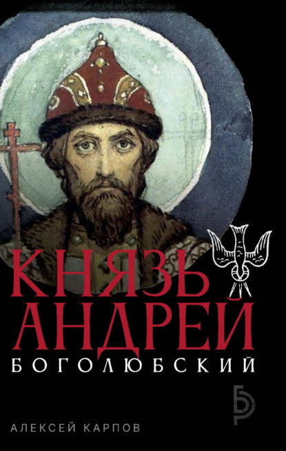 Князь Андрей Боголюбский