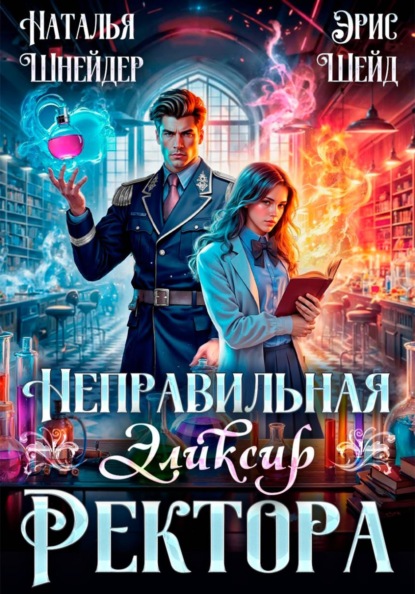 Неправильная. Эликсир ректора. Книга 2