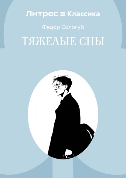 Тяжелые сны