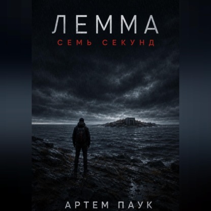Лемма. Семь секунд