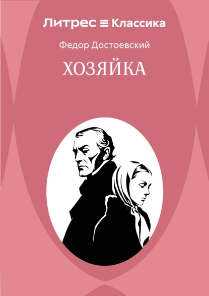 Хозяйка