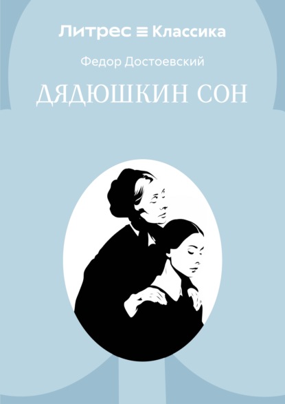 Дядюшкин сон