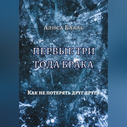 Первые три года брака. Как не потерять друг друга
