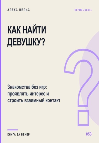 Как найти девушку? Знакомства без игр: проявлять интерес и строить взаимный контакт