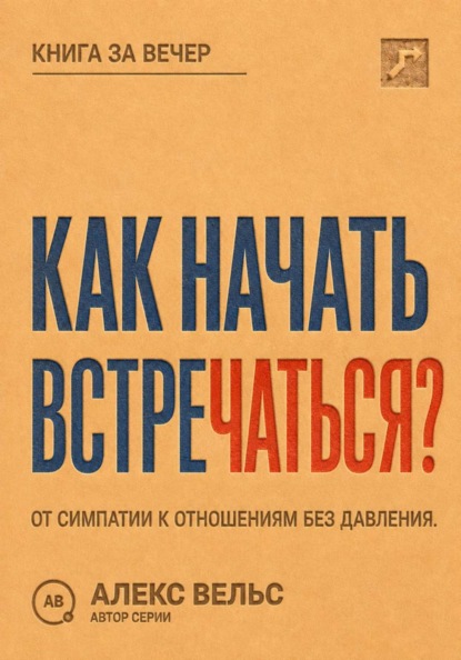 Как начать встречаться? От симпатии к отношениям без давления и неопределённости