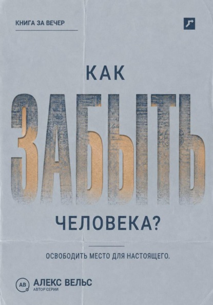 Как забыть человека? Почему память держит прошлое и как освободить место для настоящего