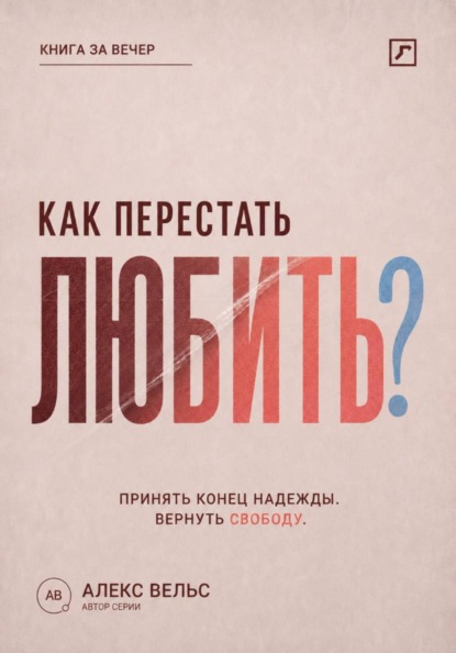 Как перестать любить? Принять конец надежды и вернуть эмоциональную свободу