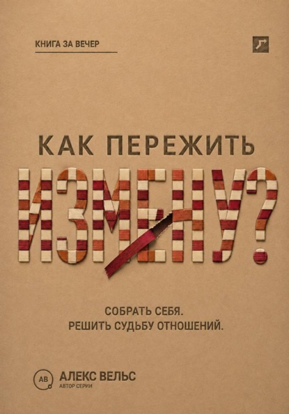 Как пережить измену? Собрать себя после предательства и решить судьбу отношений
