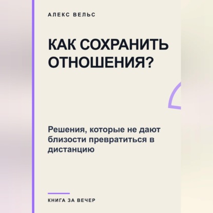 Как сохранить отношения? Решения, которые не дают близости превратиться в дистанцию