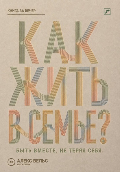 Как жить в семье? Быть вместе, не теряя границ, голоса и права на свою жизнь
