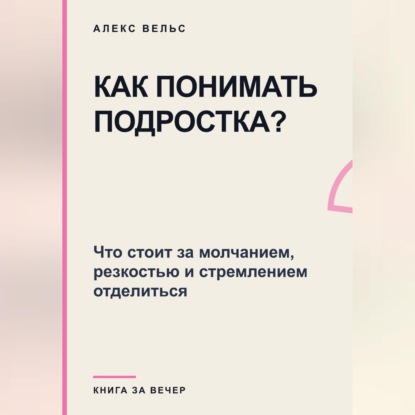 Как понимать подростка? Что стоит за молчанием, резкостью и стремлением отделиться