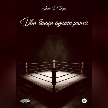 Два бойца одного ринга