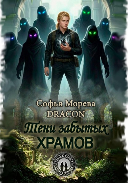 Тени забытых храмов