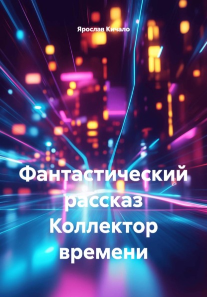 Фантастический рассказ Коллектор времени