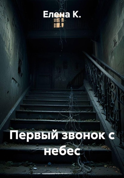 Первый звонок с небес