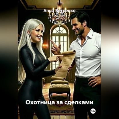 Охотница за сделками