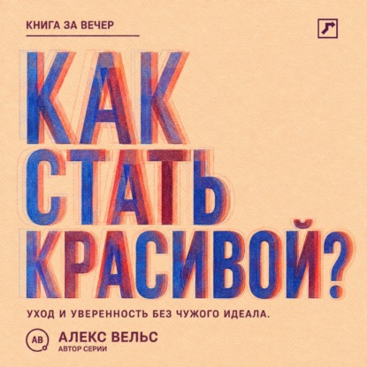 Как стать красивой? Уход, стиль и уверенность без погони за чужим идеалом