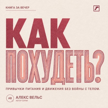 Как похудеть? Устойчивые привычки питания и движения без войны с телом