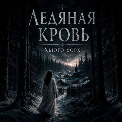 Ледяная кровь