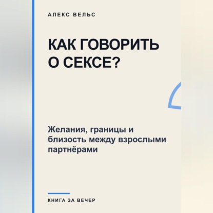 Как говорить о сексе? Желания, границы и близость между взрослыми партнёрами