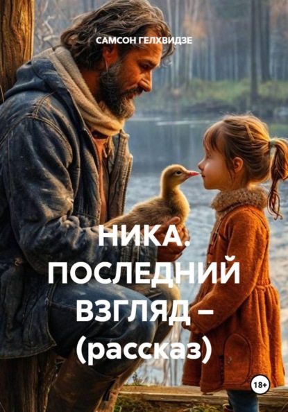 НИКА. ПОСЛЕДНИЙ ВЗГЛЯД – (рассказ)