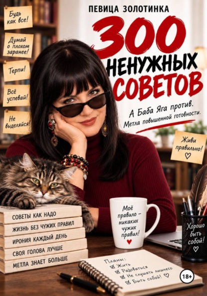 300 ненужных советов