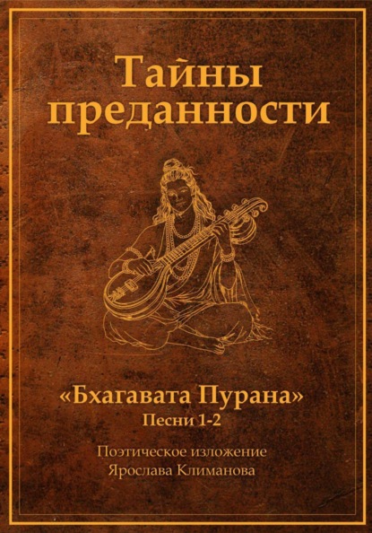 Тайны преданности