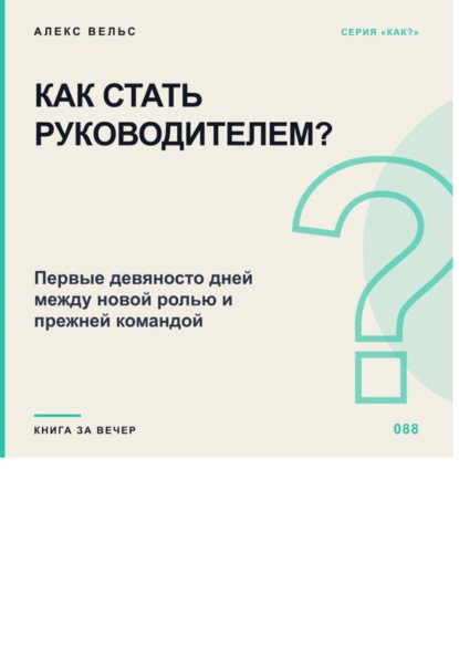 Как стать руководителем? Первые девяносто дней между новой ролью и прежней командой