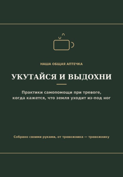 Укутайся и выдохни