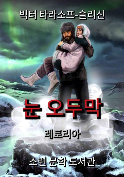 눈 오두막